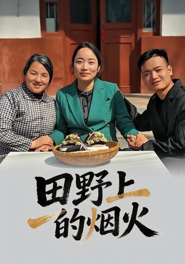 田野上的烟火