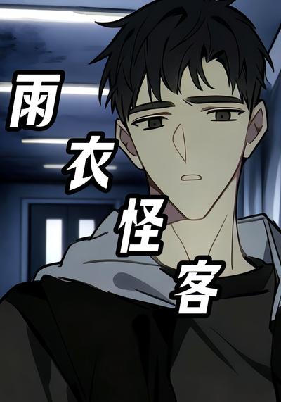 雨衣怪客