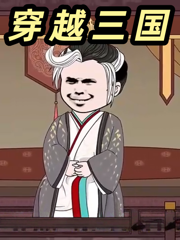 穿越三国封面图