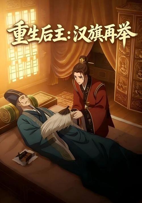 重生后主：汉旗再举