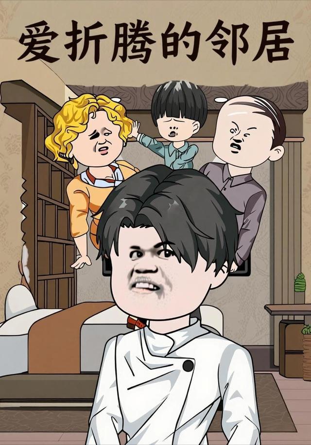 爱折腾的邻居封面图