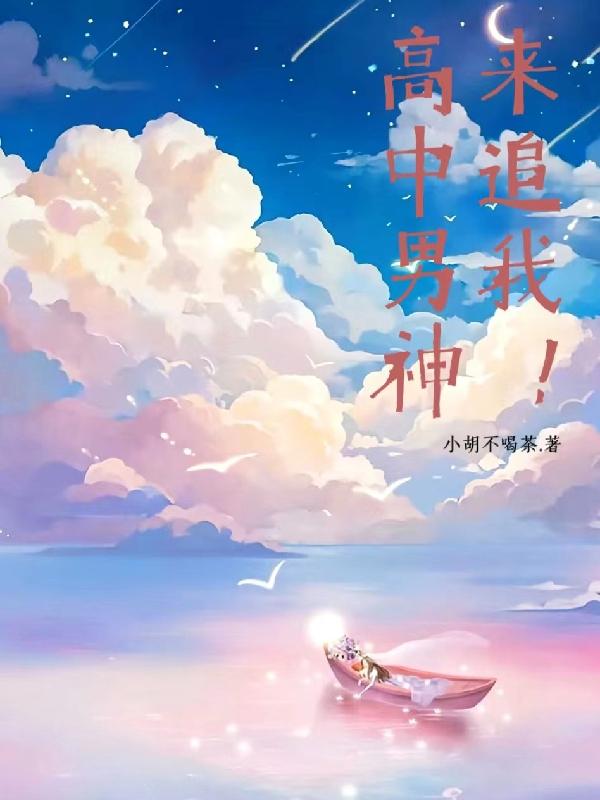 高中男神來追我