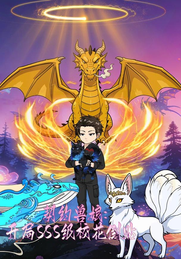 契约兽娘，开局SSS级校花倒贴