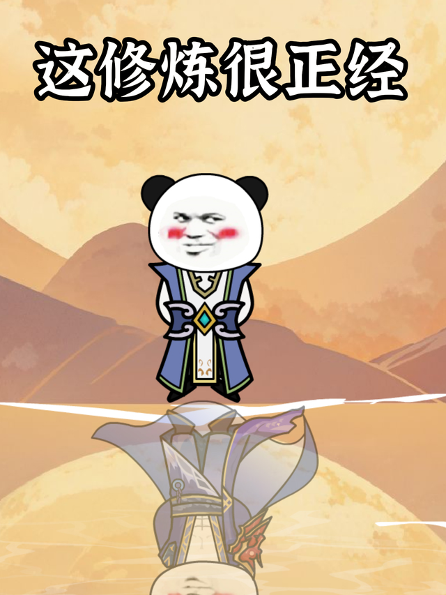 这修炼很正经