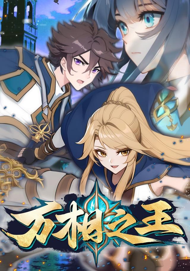 万相之王第一季