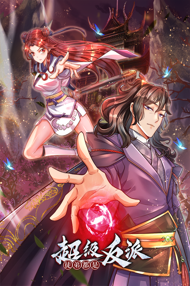 徒弟都是超级反派