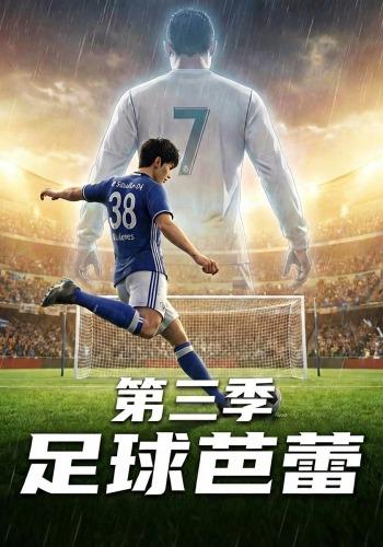 足球芭蕾第三季封面图