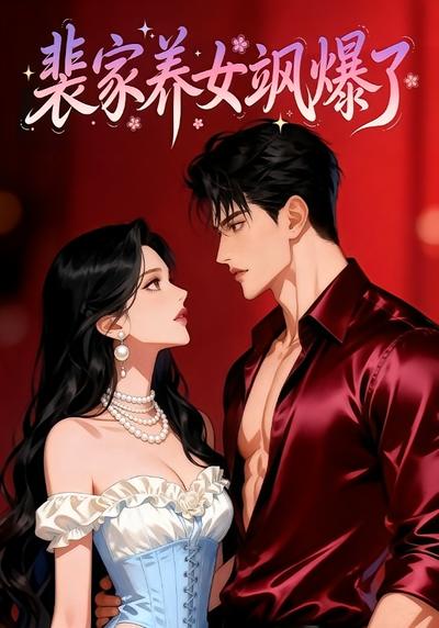 裴家养女飒爆了