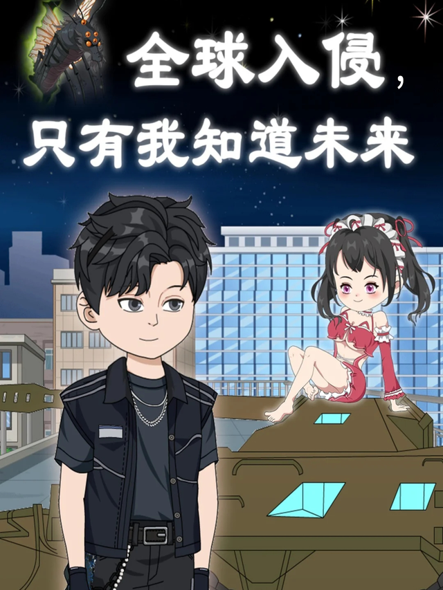 全球入侵，只有我知道未来