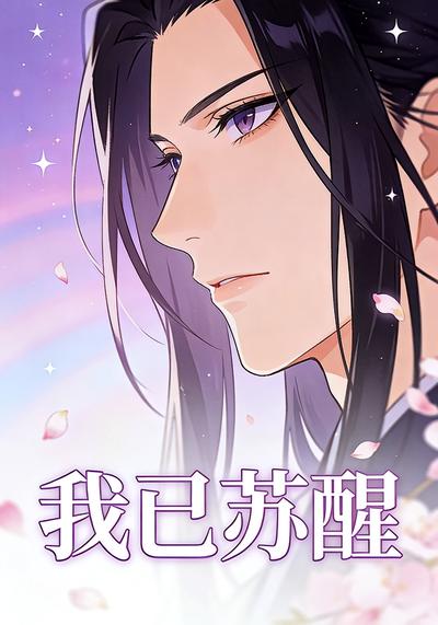 我已苏醒