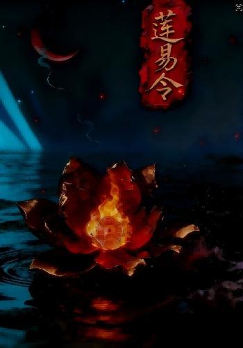 莲易令第一季：风起桃源