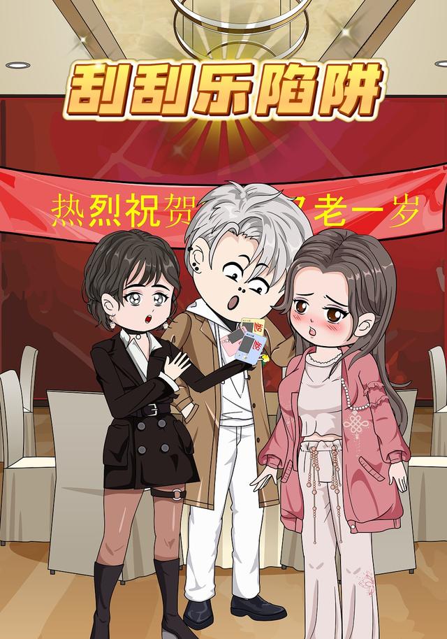 刮刮乐陷阱封面图