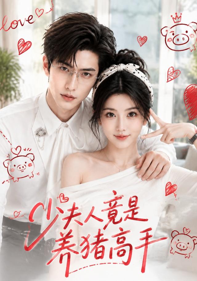 少夫人竟是养猪高手 cover