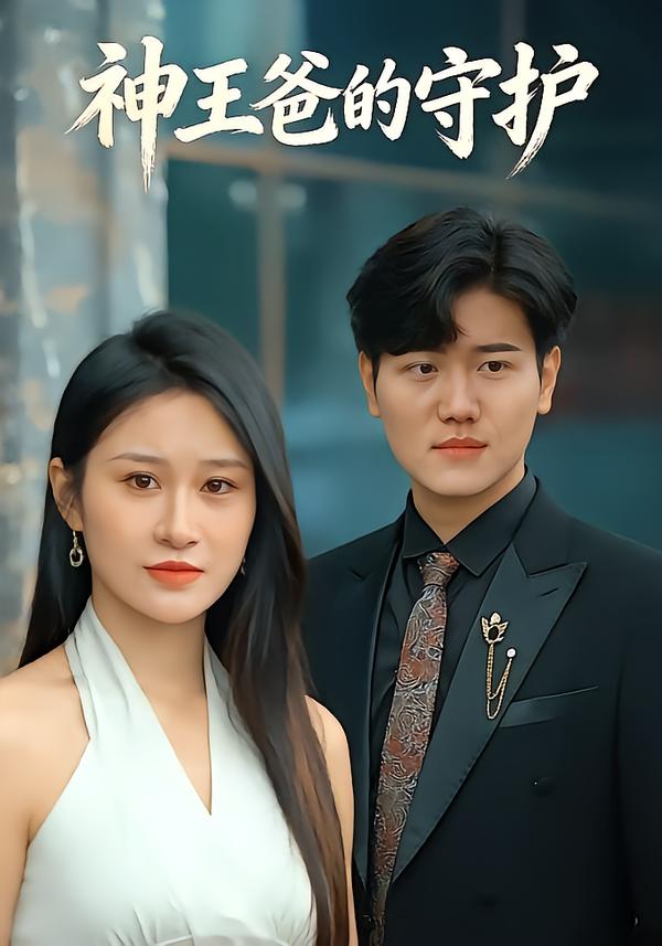 神王爸的守护