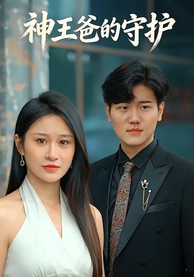 神王爸的守护