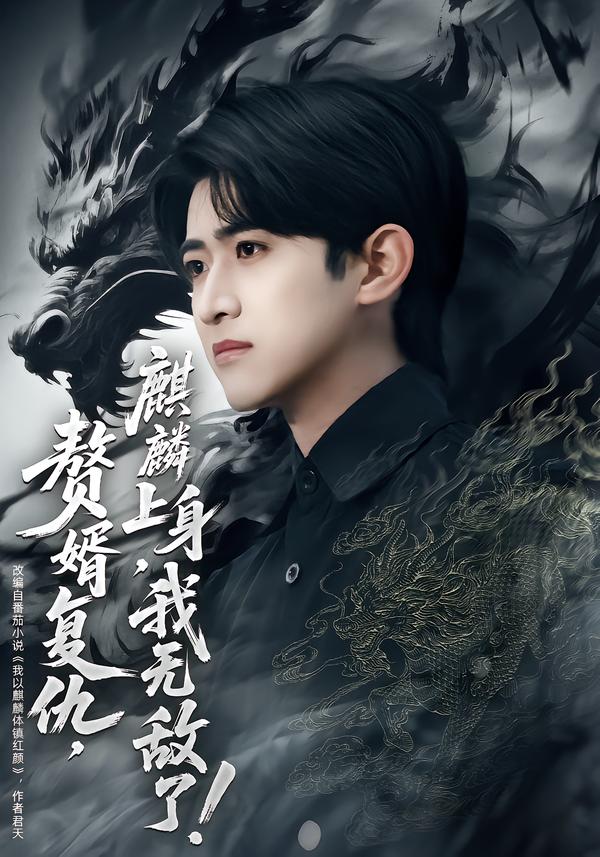 赘婿复仇，麒麟上身，我无敌了！