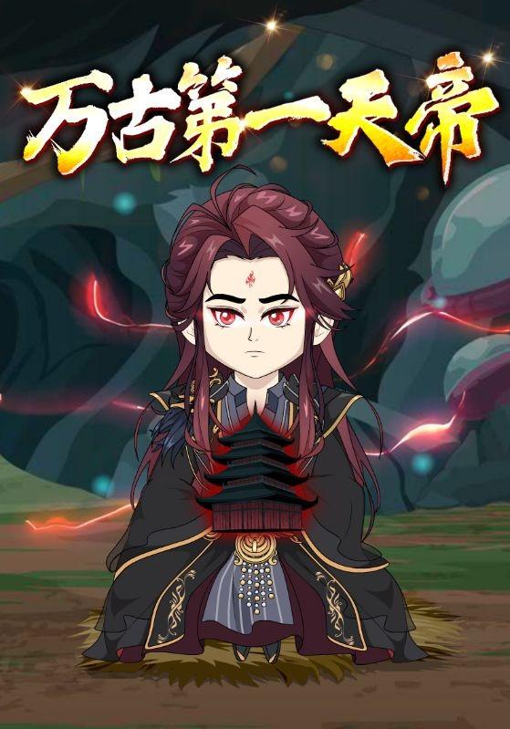 万古第一天帝