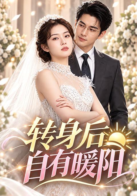 转身后自有暖阳 cover