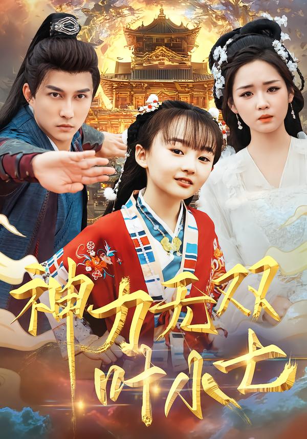 神力无双叶小七