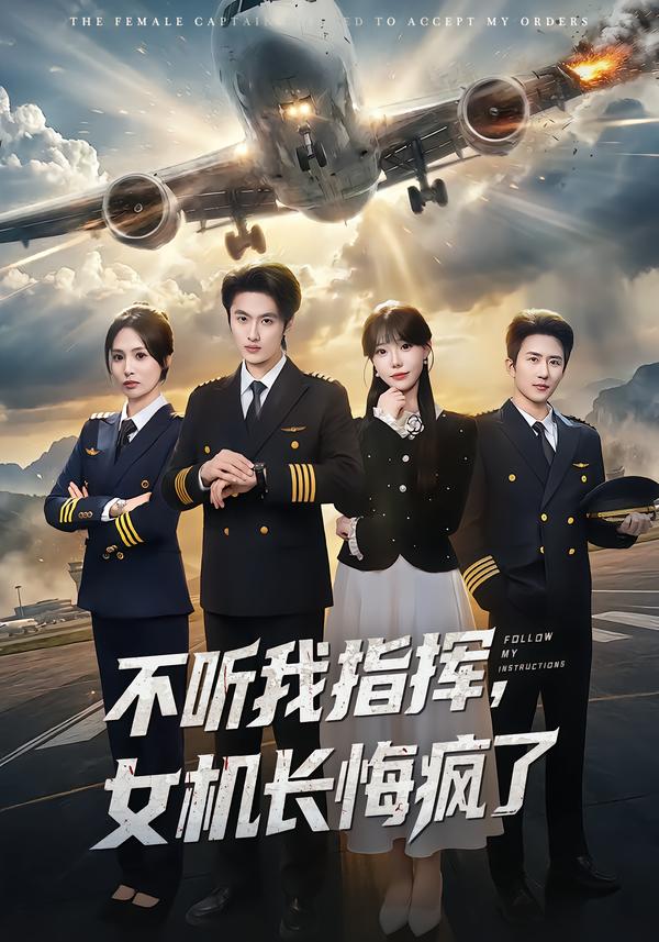不听我指挥，女机长悔疯了