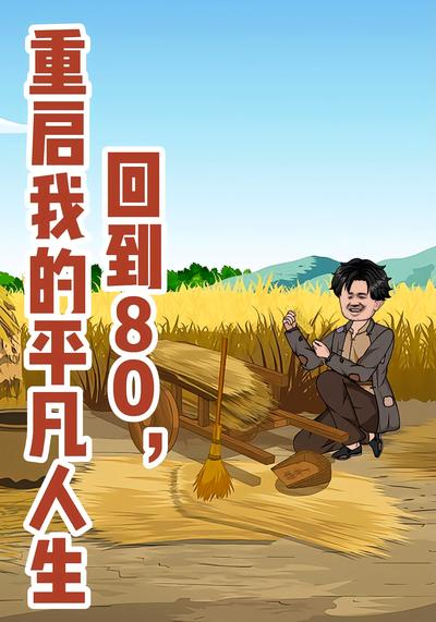 回到80:重启我的平凡人生封面图