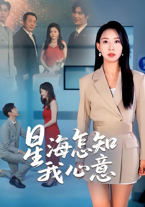 星海怎知我心意