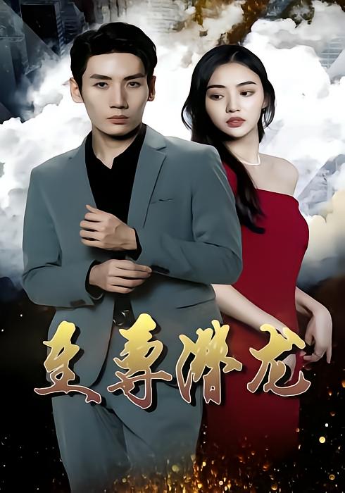 至尊潜龙