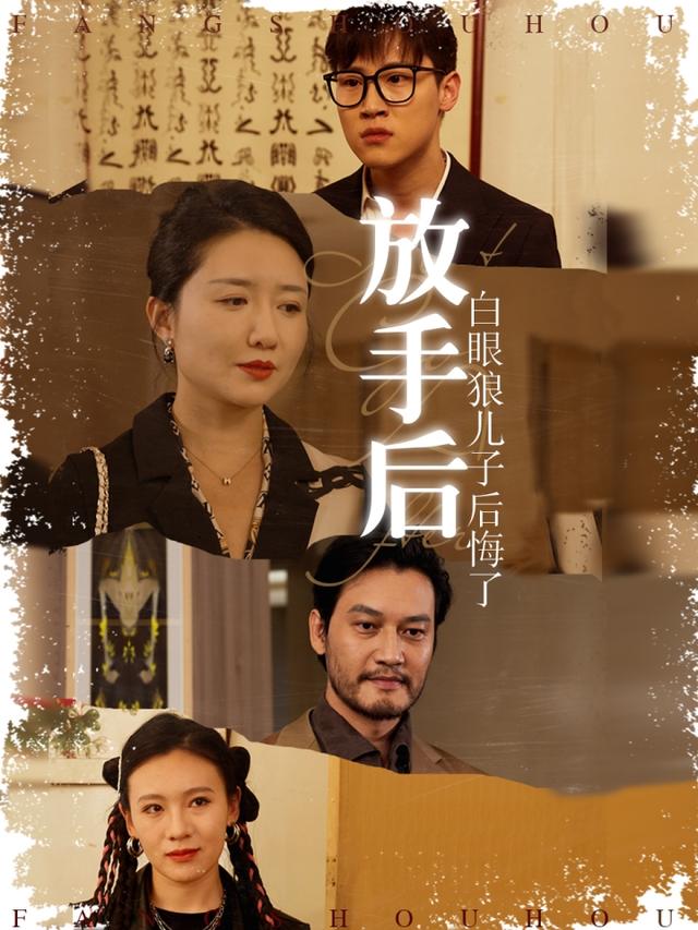 放手后，白眼狼儿子后悔了