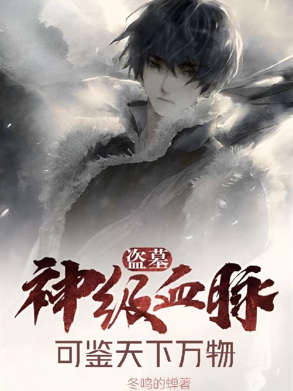 盜墓：神級血脈可鑒天下萬物