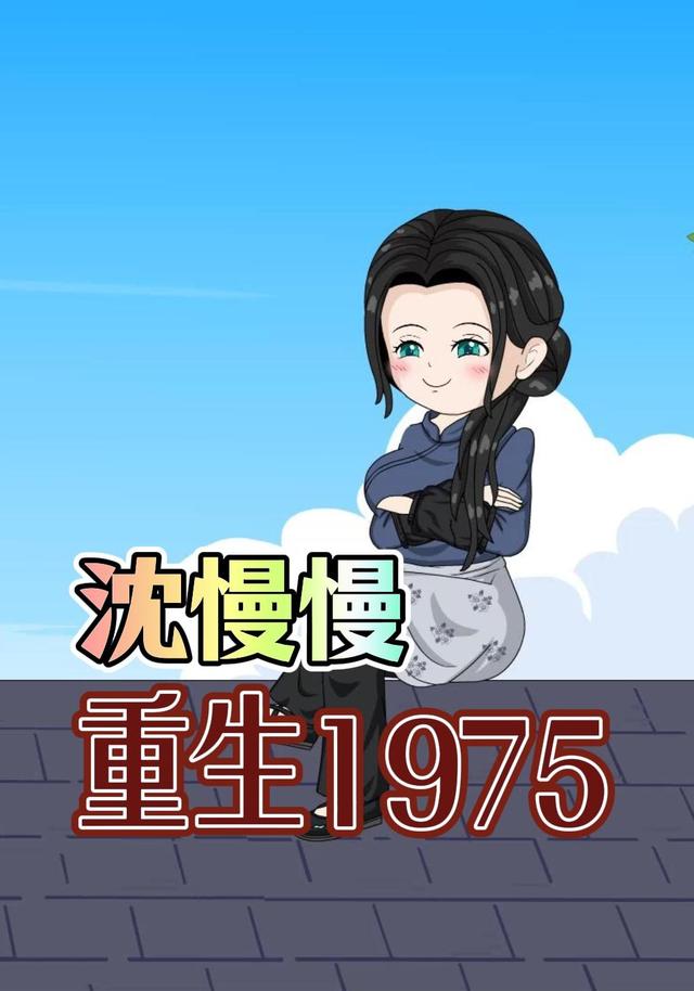 沈慢慢重生1975第二季封面图