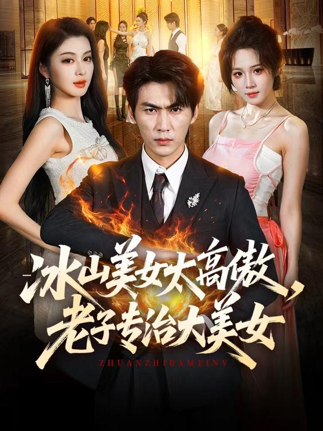 短剧《冰山美女太高傲，老子专治大美女》海报
