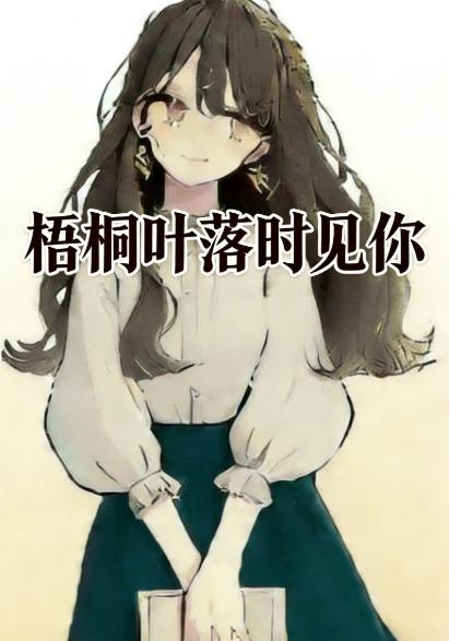 梧桐叶落时见你封面图