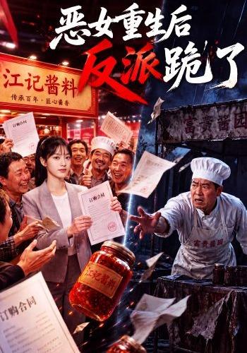 恶女重生后反派跪了 cover