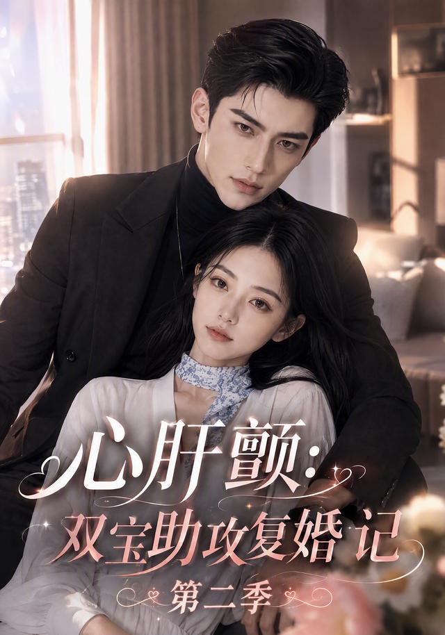 心肝颤：双宝助攻复婚记第二季