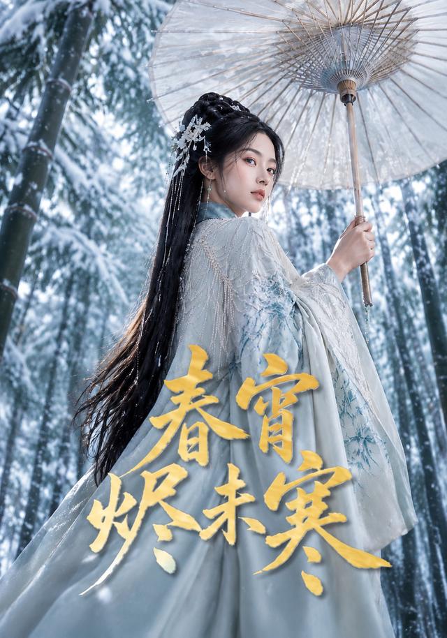 春宵烬未寒 cover