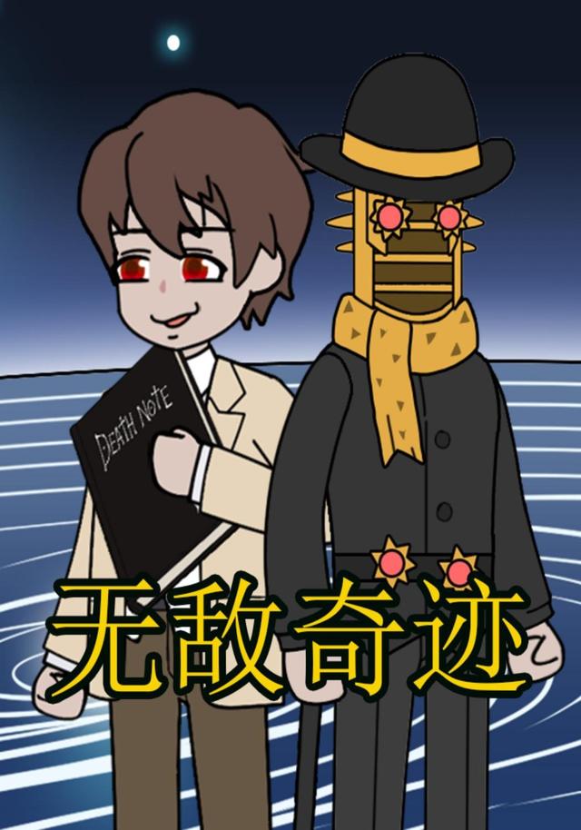 无敌奇迹封面图