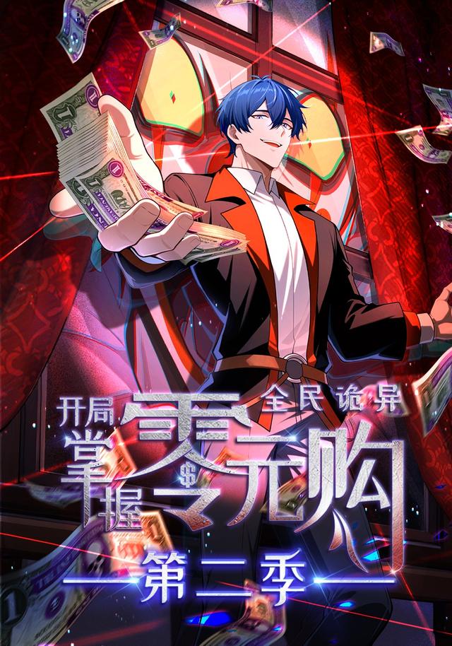全民诡异：开局掌握零元购 第二季封面图