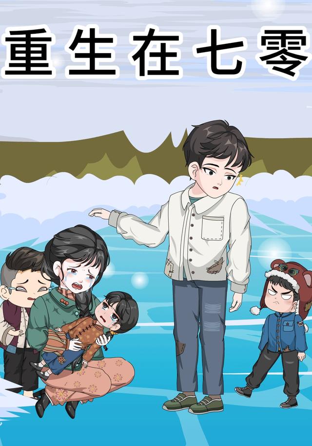 重生在七零封面图