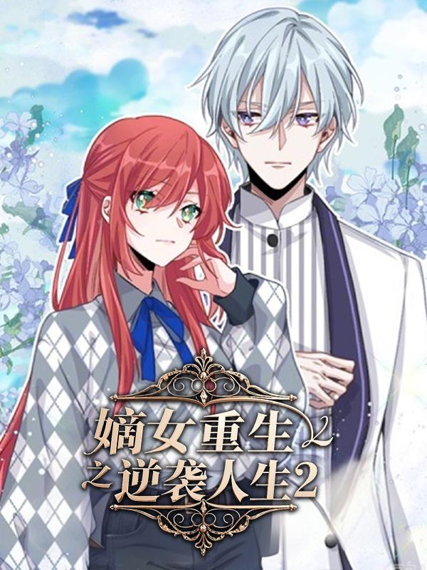 嫡女重生之逆袭人生 第二季