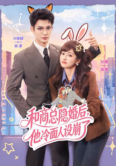 和商总隐婚后，他冷面人设崩了封面图