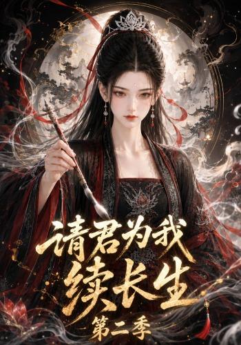 请君为我续长生第二季