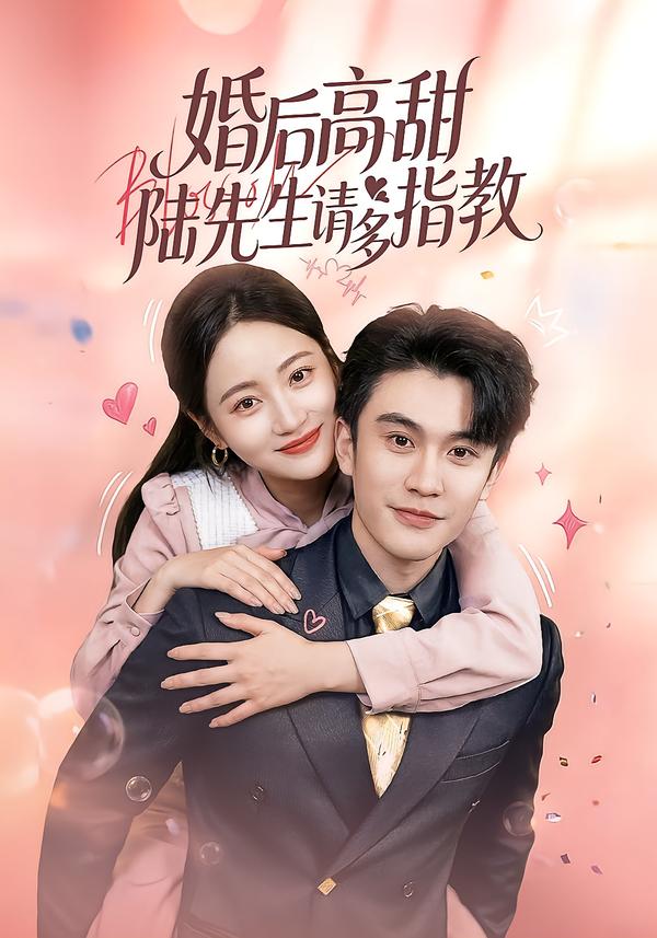 婚后高甜：陆先生请多指教