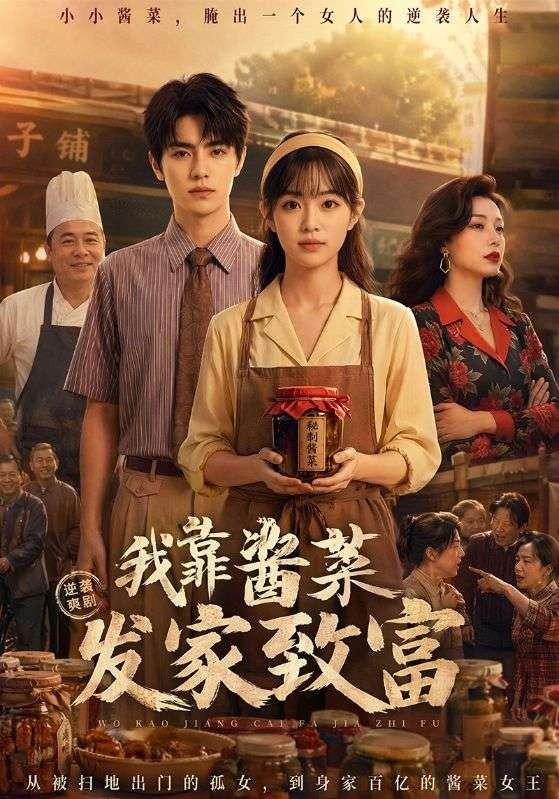 我靠酱菜发家致富 cover