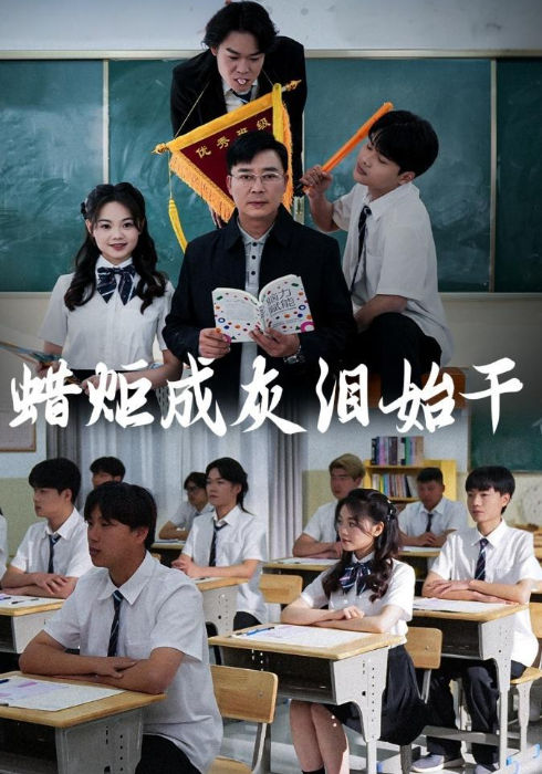 蜡炬成灰泪始干