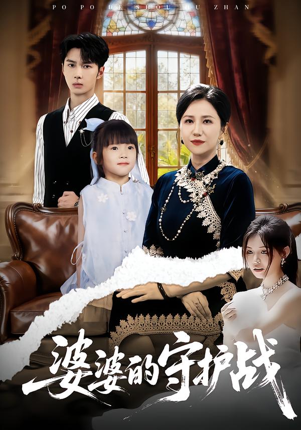 婆婆的守护战