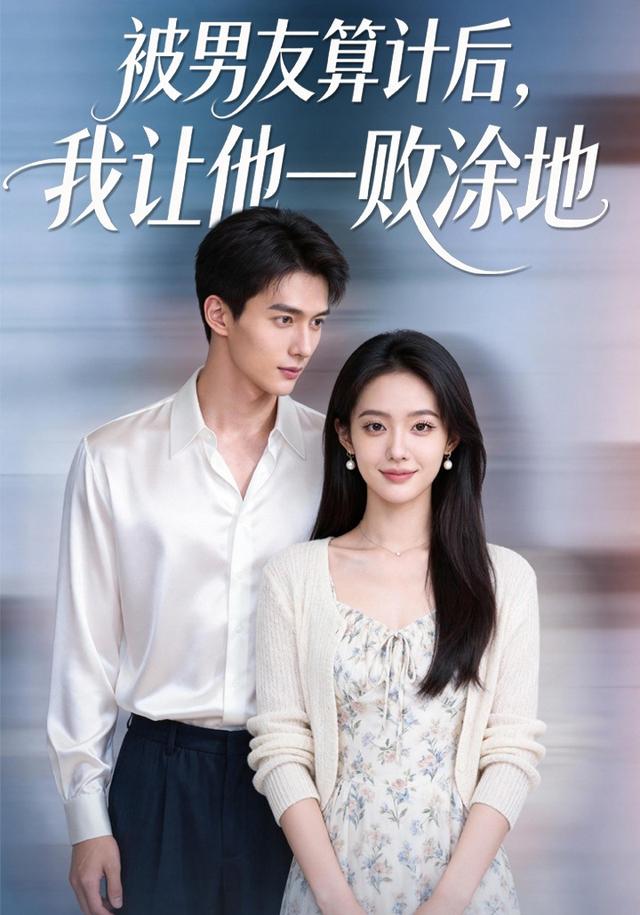 被男友算计后，我让他一败涂地封面图