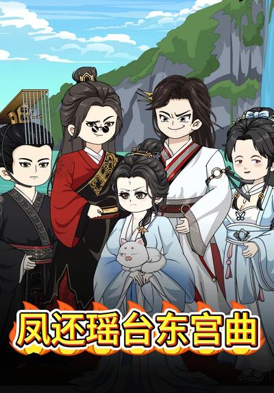 凤还瑶台东宫曲