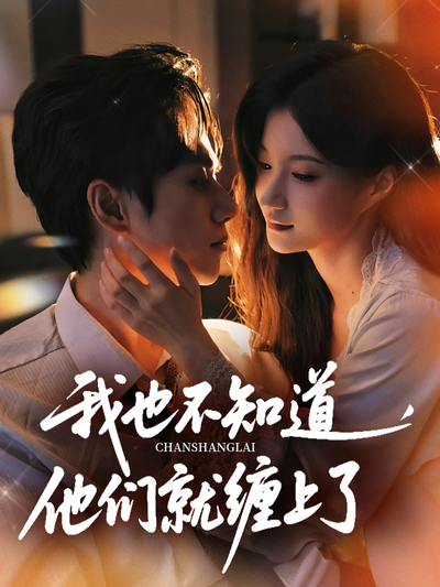 我也不知道，他们就缠上了封面图