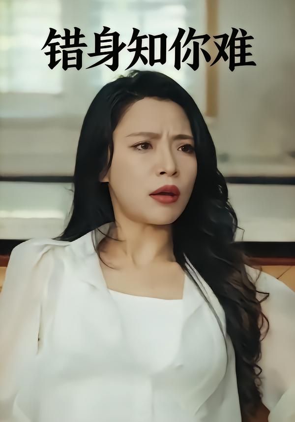 错身知你难