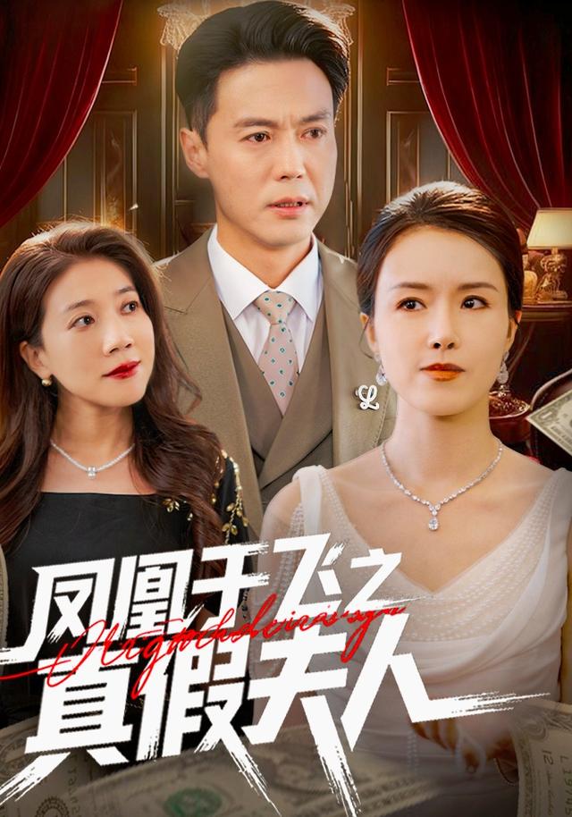 凤凰于飞之真假夫人